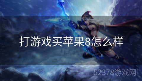 打游戏买苹果8怎么样