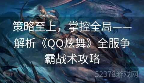 策略至上，掌控全局——解析《QQ炫舞》全服争霸战术攻略