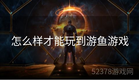 怎么样才能玩到游鱼游戏