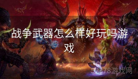 战争武器怎么样好玩吗游戏