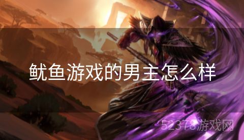 鱿鱼游戏的男主怎么样