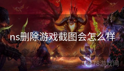 ns删除游戏截图会怎么样