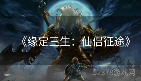 《缘定三生：仙侣征途》