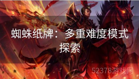 蜘蛛纸牌：多重难度模式探索