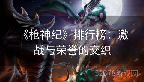  《枪神纪》排行榜：激战与荣誉的交织
