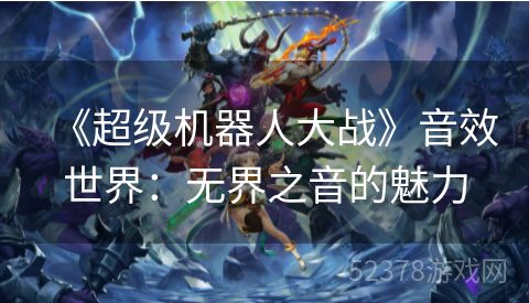 《超级机器人大战》音效世界：无界之音的魅力