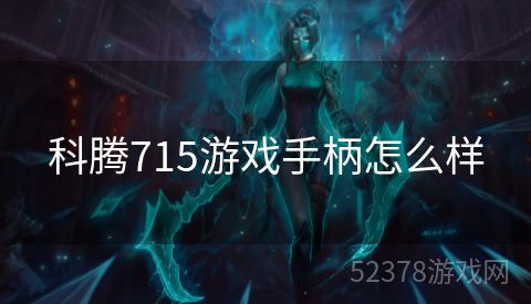 科腾715游戏手柄怎么样