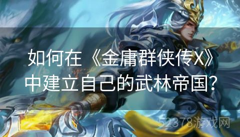 如何在《金庸群侠传X》中建立自己的武林帝国？