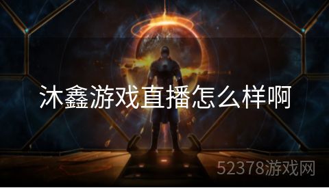 沐鑫游戏直播怎么样啊