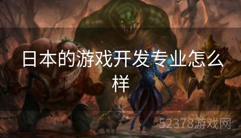 日本的游戏开发专业怎么样