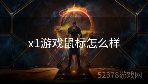 x1游戏鼠标怎么样