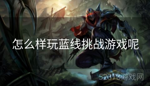 怎么样玩蓝线挑战游戏呢