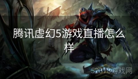 腾讯虚幻5游戏直播怎么样