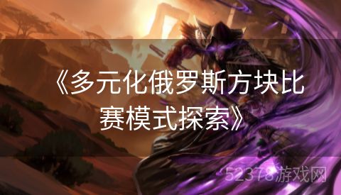 《多元化俄罗斯方块比赛模式探索》