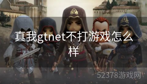 真我gtnet不打游戏怎么样