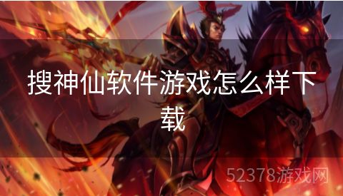 搜神仙软件游戏怎么样下载