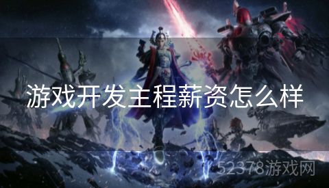 游戏开发主程薪资怎么样