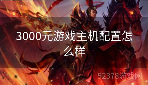 3000元游戏主机配置怎么样