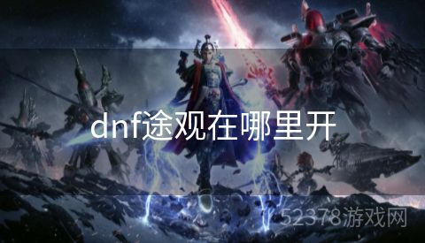 dnf途观在哪里开