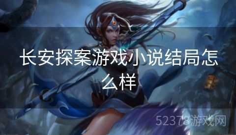 长安探案游戏小说结局怎么样