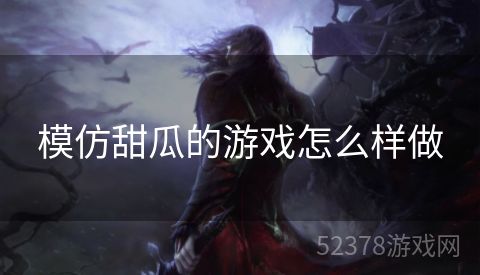 模仿甜瓜的游戏怎么样做