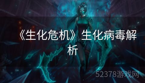 《生化危机》生化病毒解析