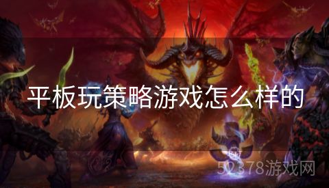 平板玩策略游戏怎么样的