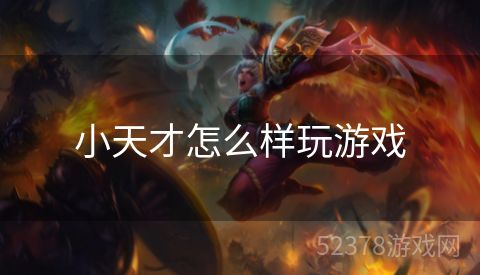 小天才怎么样玩游戏