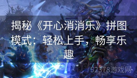 揭秘《开心消消乐》拼图模式：轻松上手，畅享乐趣