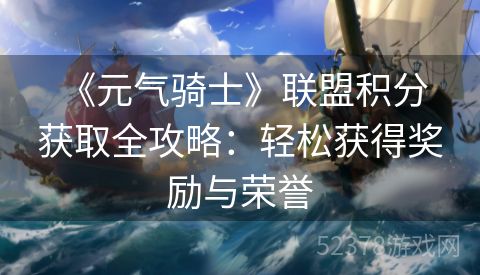  《元气骑士》联盟积分获取全攻略：轻松获得奖励与荣誉