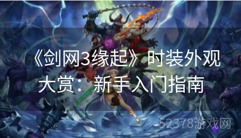  《剑网3缘起》时装外观大赏：新手入门指南