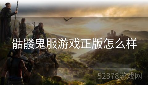 骷髅鬼服游戏正版怎么样