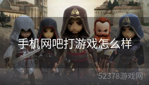 手机网吧打游戏怎么样