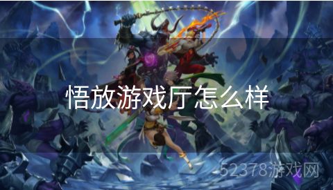 悟放游戏厅怎么样
