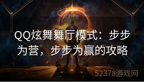 QQ炫舞舞厅模式：步步为营，步步为赢的攻略
