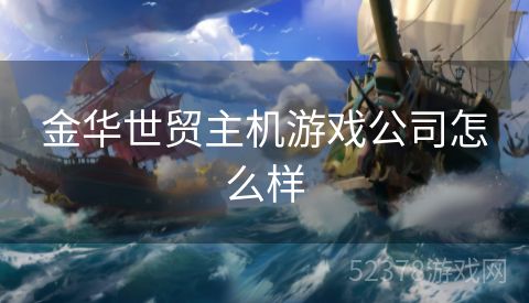 金华世贸主机游戏公司怎么样