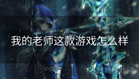 我的老师这款游戏怎么样