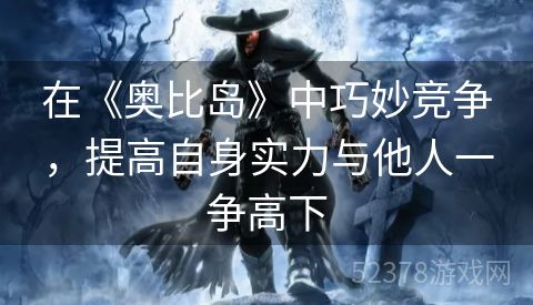 在《奥比岛》中巧妙竞争，提高自身实力与他人一争高下