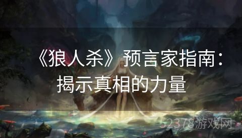 《狼人杀》预言家指南：揭示真相的力量