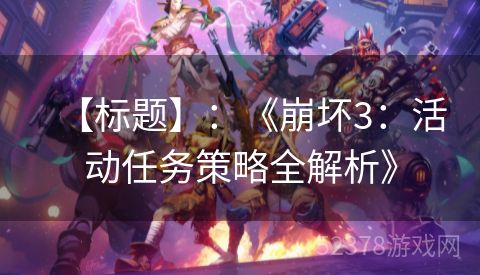 【标题】：《崩坏3：活动任务策略全解析》