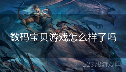 数码宝贝游戏怎么样了吗