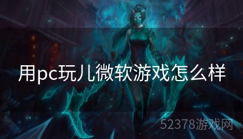 用pc玩儿微软游戏怎么样