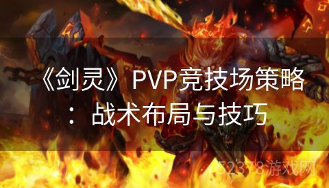  《剑灵》PVP竞技场策略：战术布局与技巧