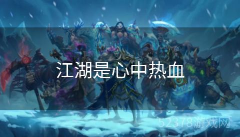 江湖是心中热血