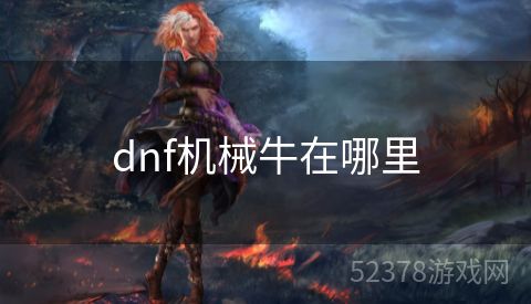 dnf机械牛在哪里