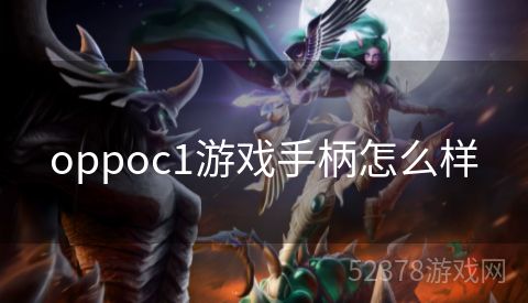 oppoc1游戏手柄怎么样