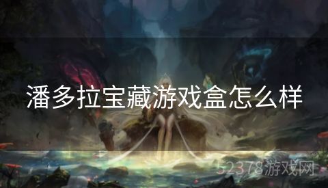 潘多拉宝藏游戏盒怎么样