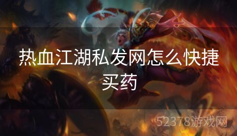 热血江湖私发网怎么快捷买药