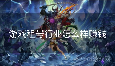 游戏租号行业怎么样赚钱