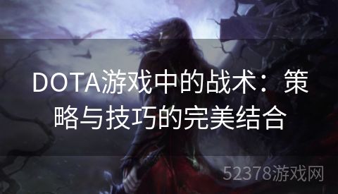 DOTA游戏中的战术：策略与技巧的完美结合